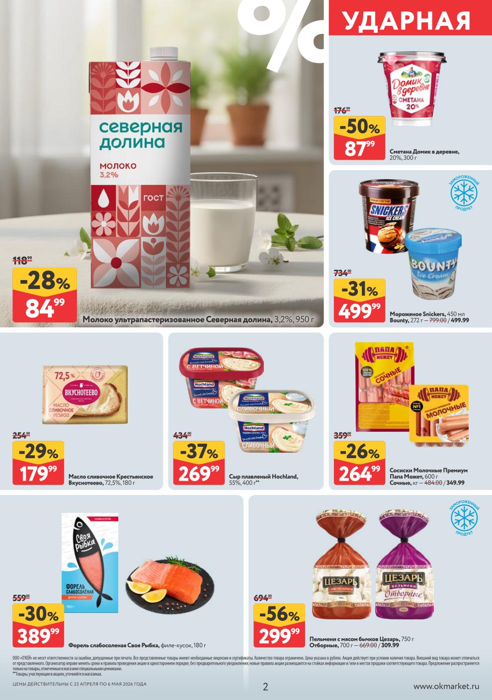 Молоко – 84 ₽, сметана Домик в деревне – 87 ₽, масло Вкуснотеево – 179 ₽, сыр Hochland – 269 ₽,